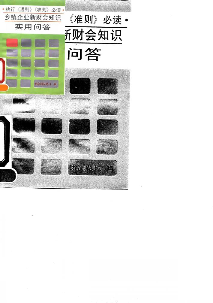 乡镇企业新财会知识实用问答 封面