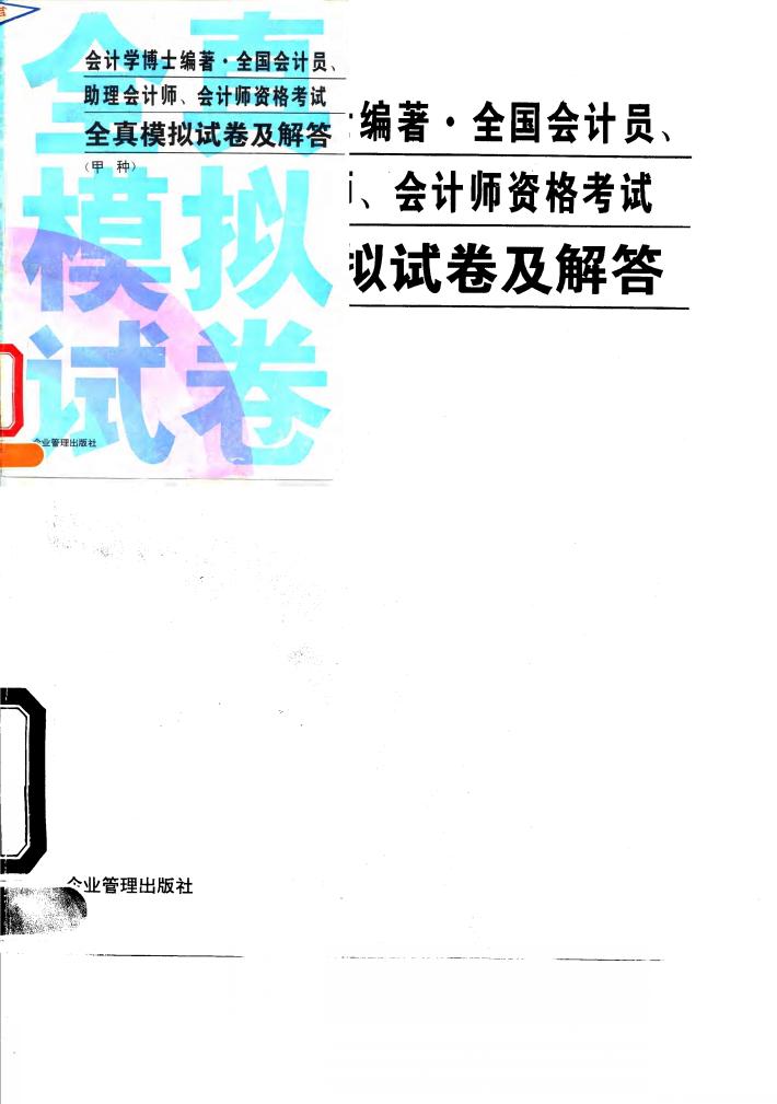 全国会计员、助理会计师、会计师资格考试全真模拟试卷及解答  甲种 封面