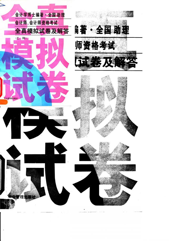 全国助理会计师、会计师资格考试全真模拟试卷及解答  乙种 封面