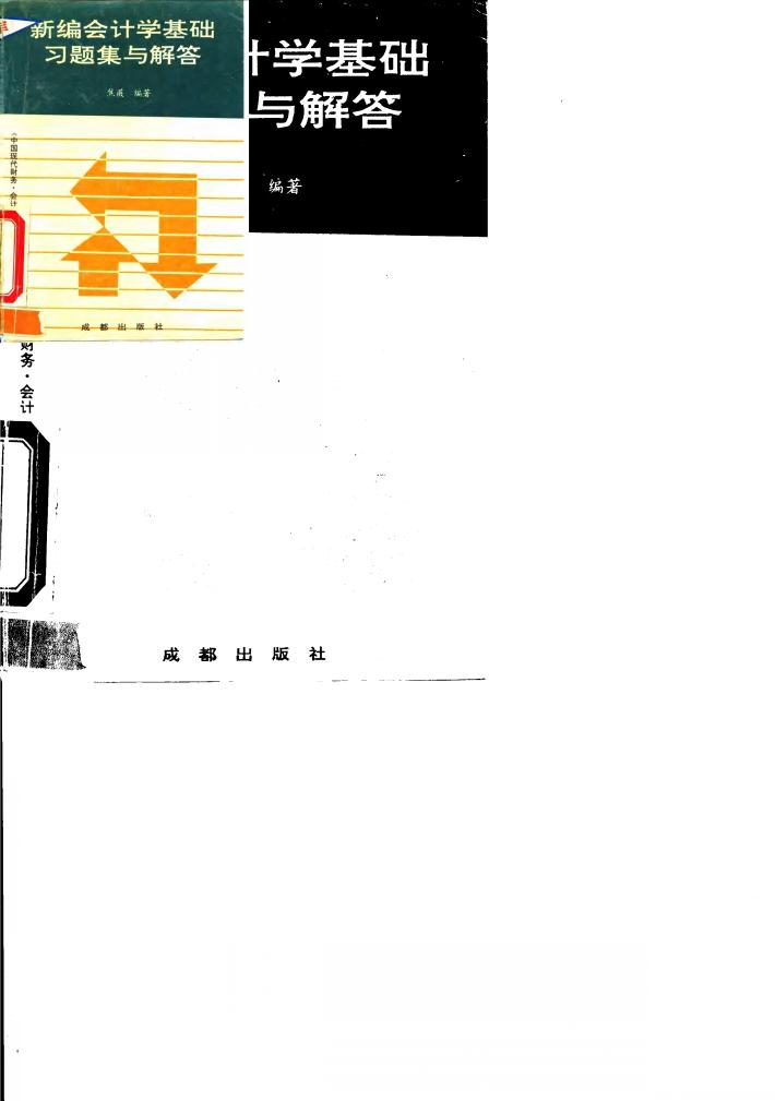 新编会计学基础习题集与解答 封面