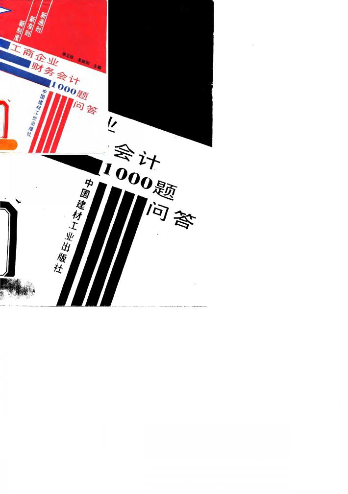 工商企业财务会计1000题问答  新通则.新准则.新制度 封面