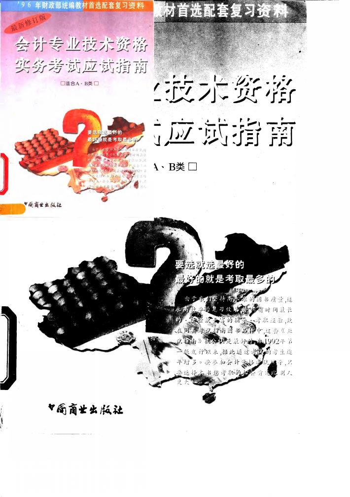 会计专业技术资格实务考试应试指南  甲种  习题解  1994年度 封面