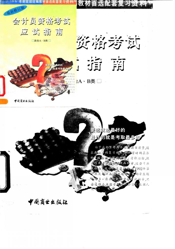 会计员资格考试  甲种  应试指南  习题解  1994年度 封面