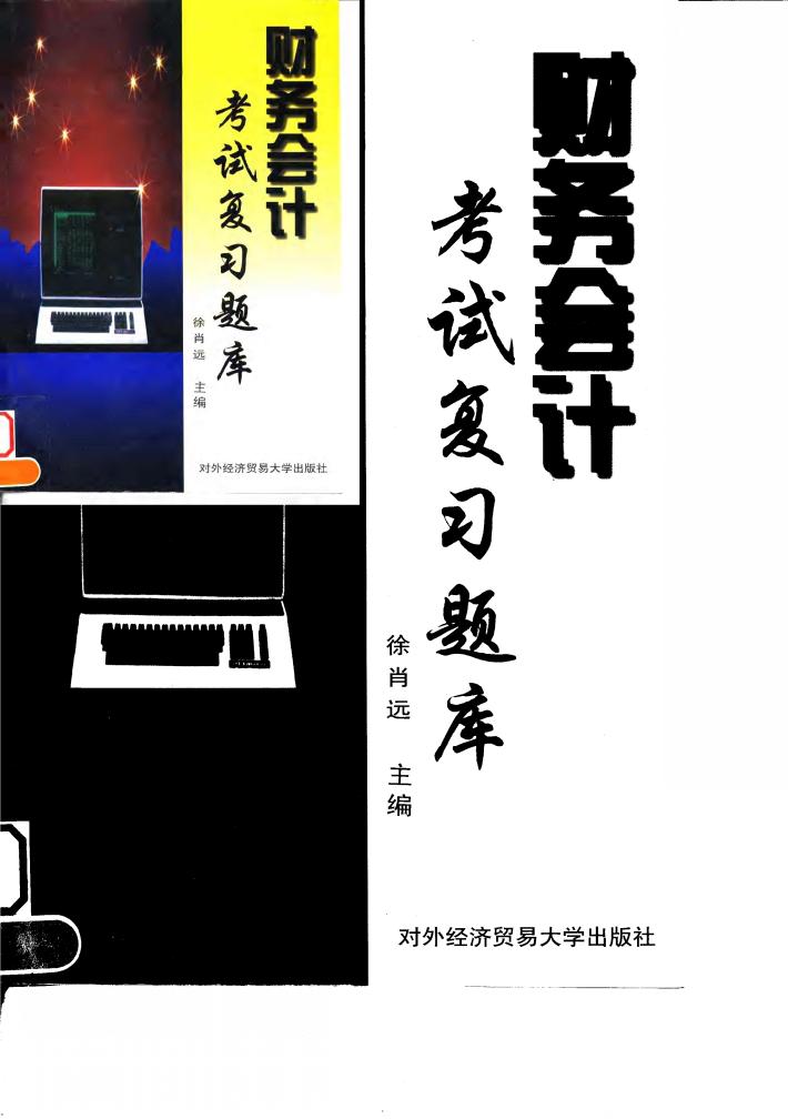 财务会计考试复习题库 封面