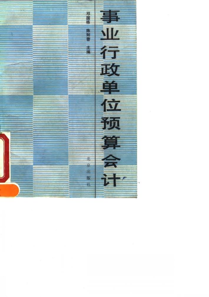 事业行政单位预算会计 封面