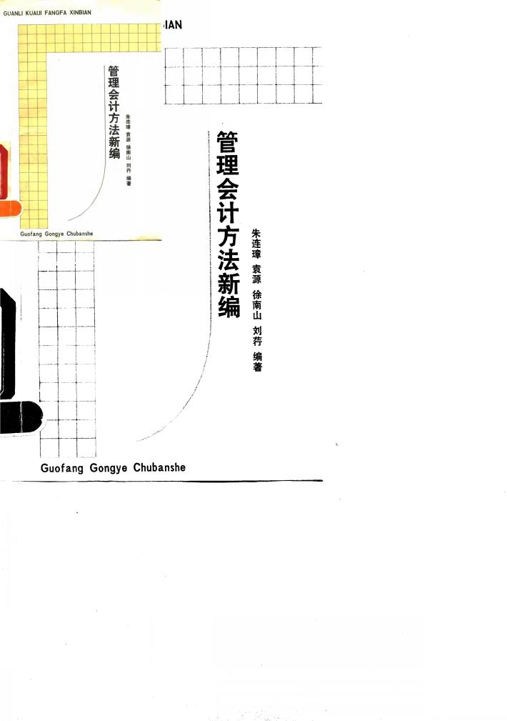 管理会计方法新编 封面