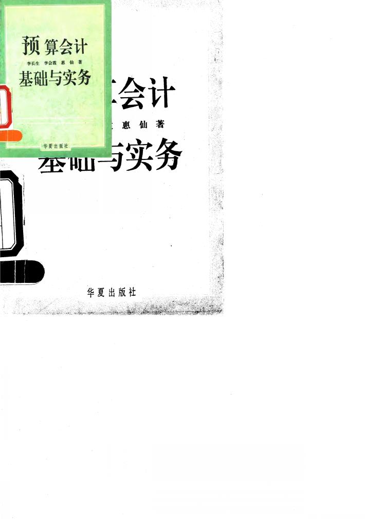 预算会计基础与实务 封面