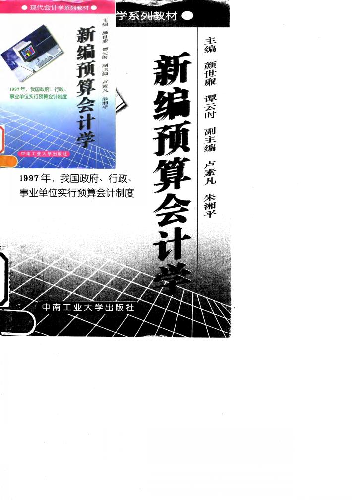 新编预算会计学 封面