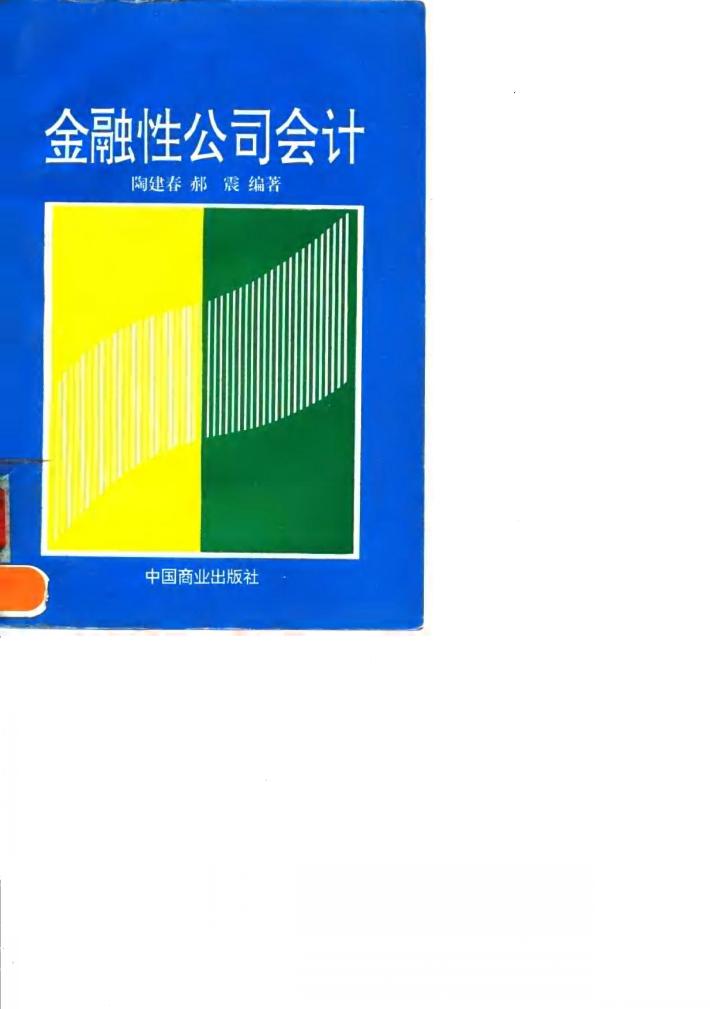 金融性公司会计 封面