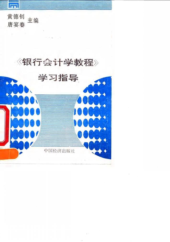 《银行会计学教程》学习指导