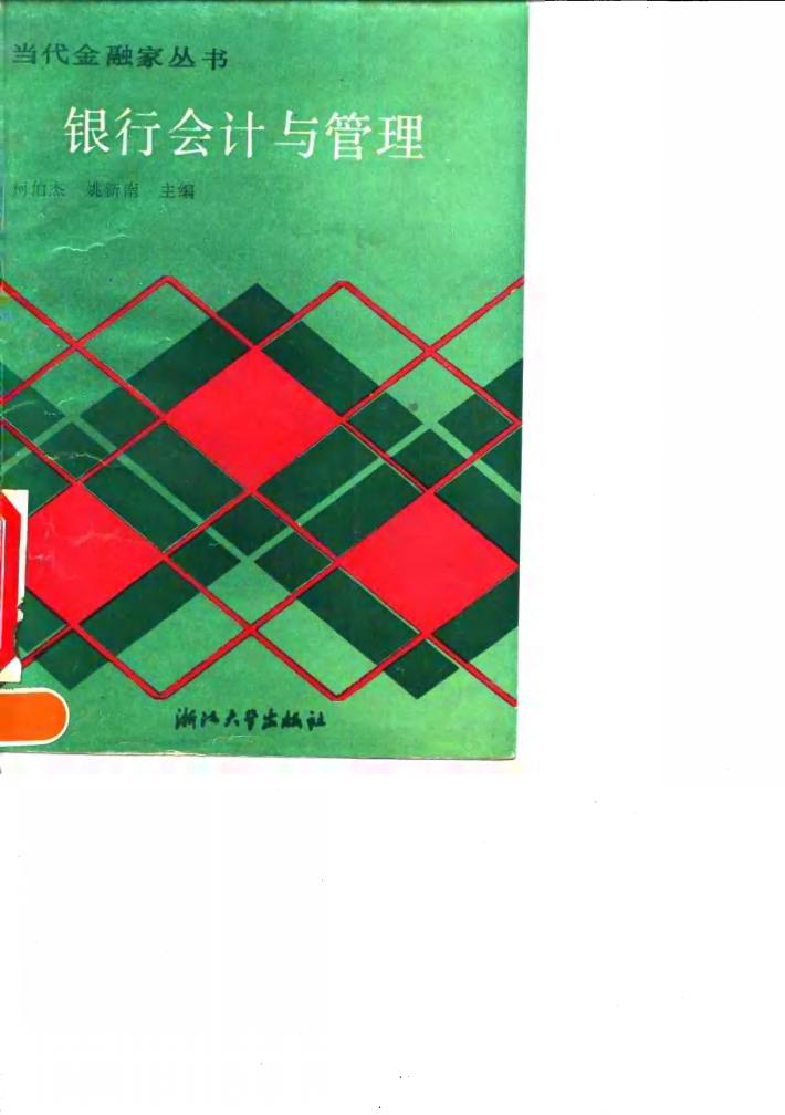 银行会计与管理 封面