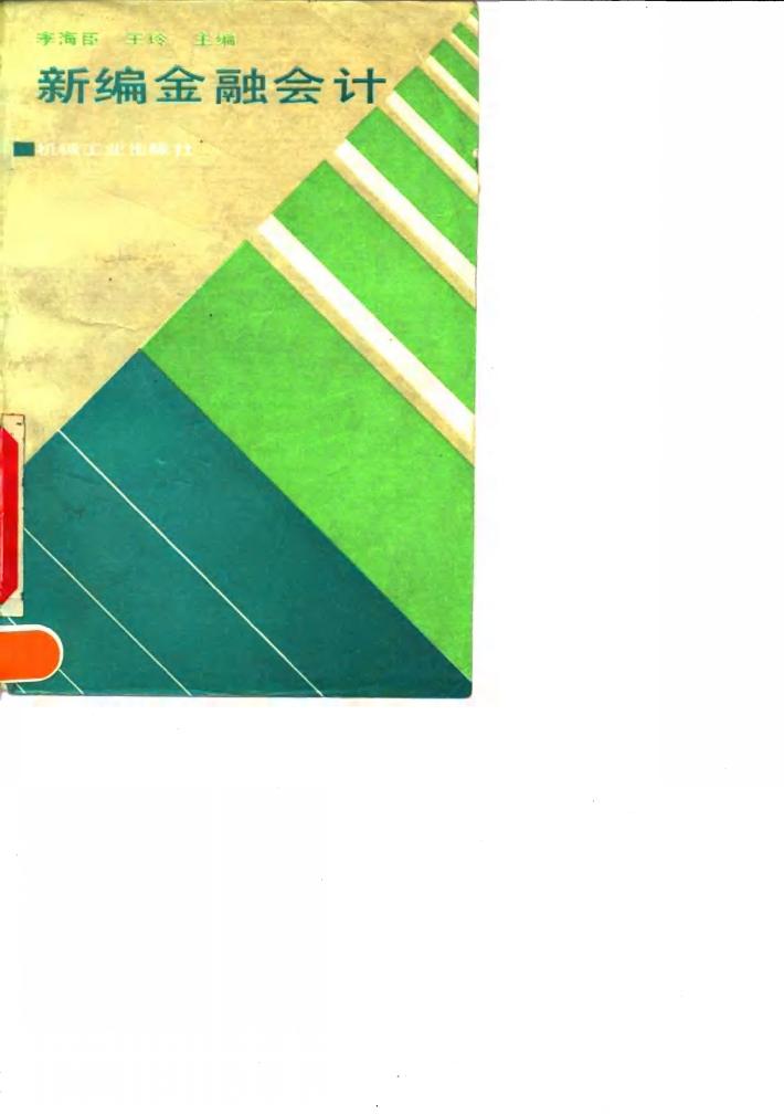 新编金融会计 封面