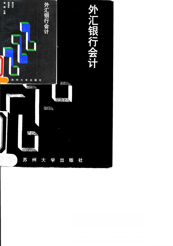 外汇银行会计 封面
