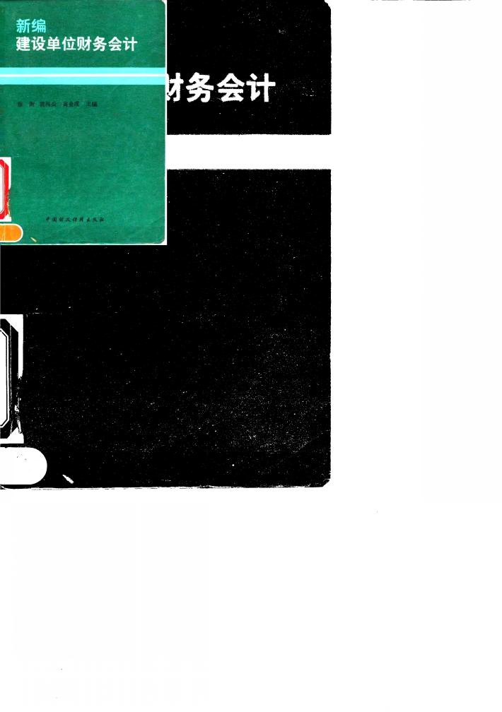 新编建设单位财务会计 封面