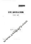 实业工业财务会计新编 封面