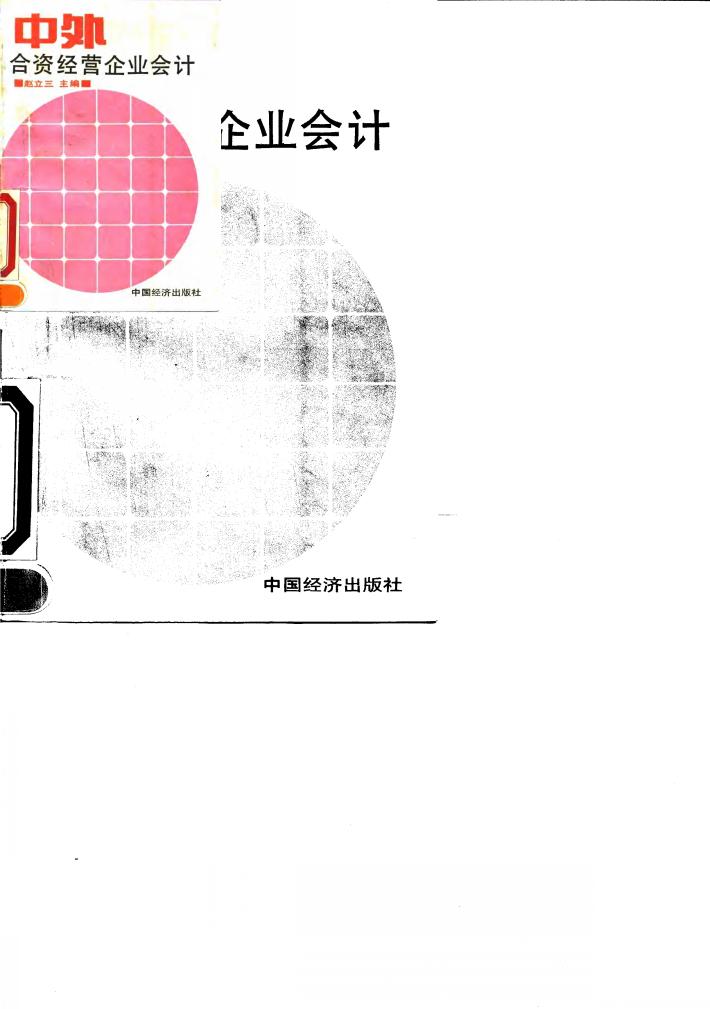 中外合资经营企业会计 封面