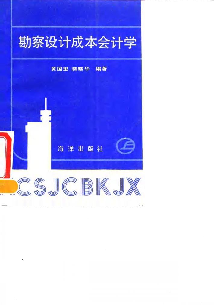 勘察设计成本会计学 封面