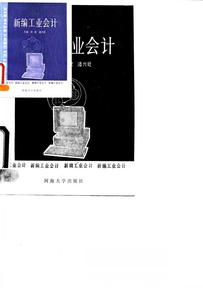 新编工业会计 封面