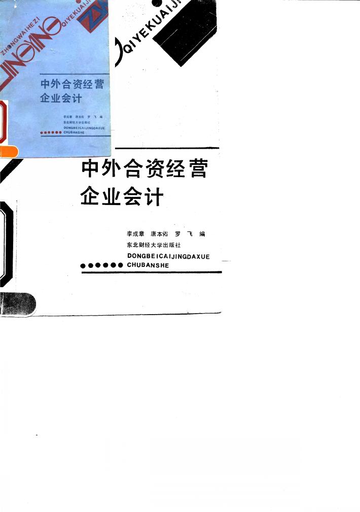 中外合资经营企业会计 封面