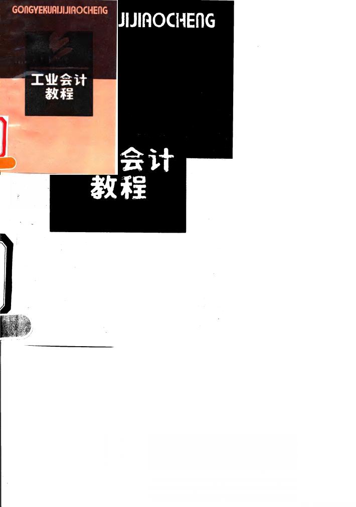 工业会计教程 封面