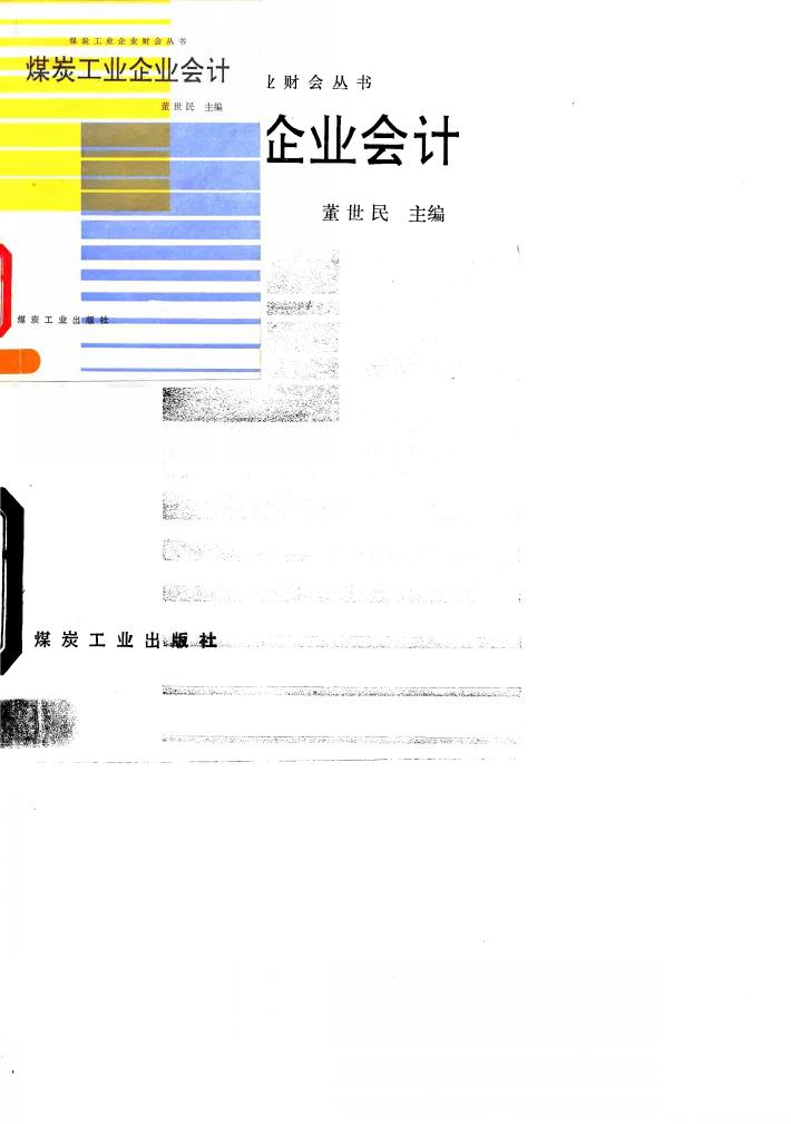 煤炭工业企业会计 封面
