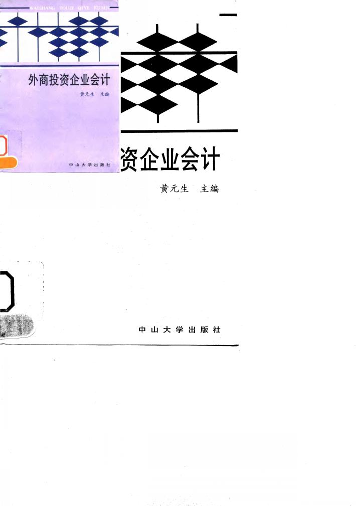 外商投资企业会计 封面