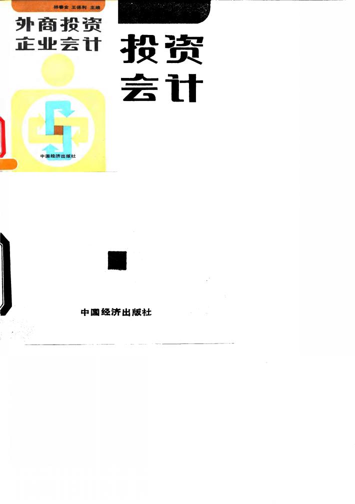 外商投资企业会计 封面