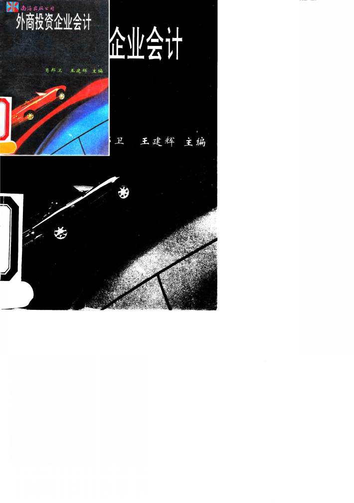 外商投资企业会计 封面