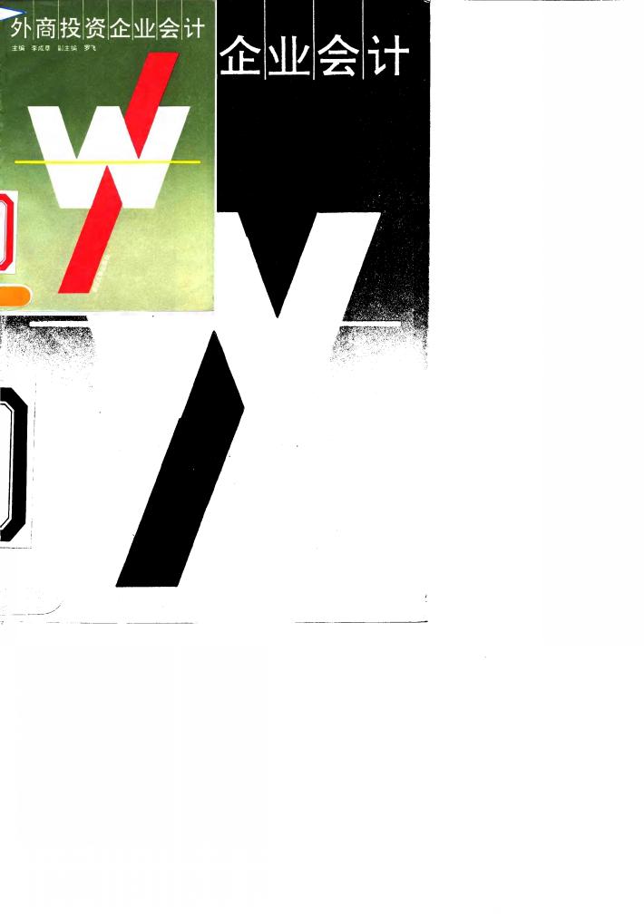 外商投资企业会计 封面