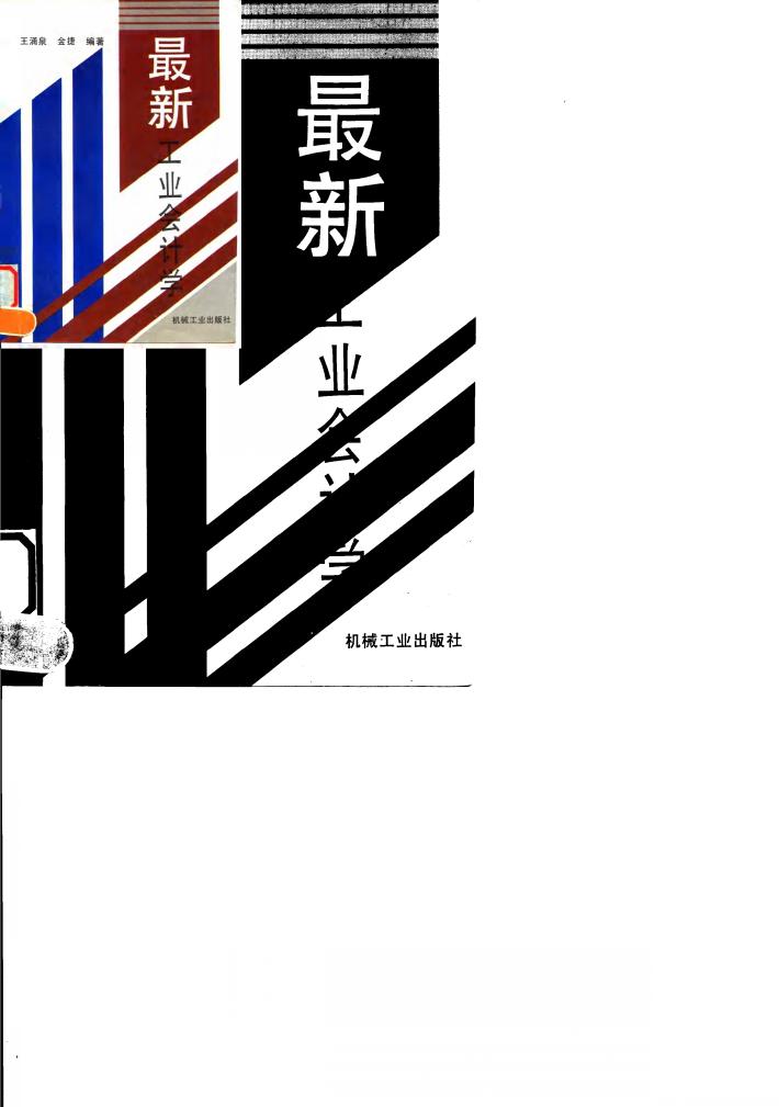 最新工业会计学 封面