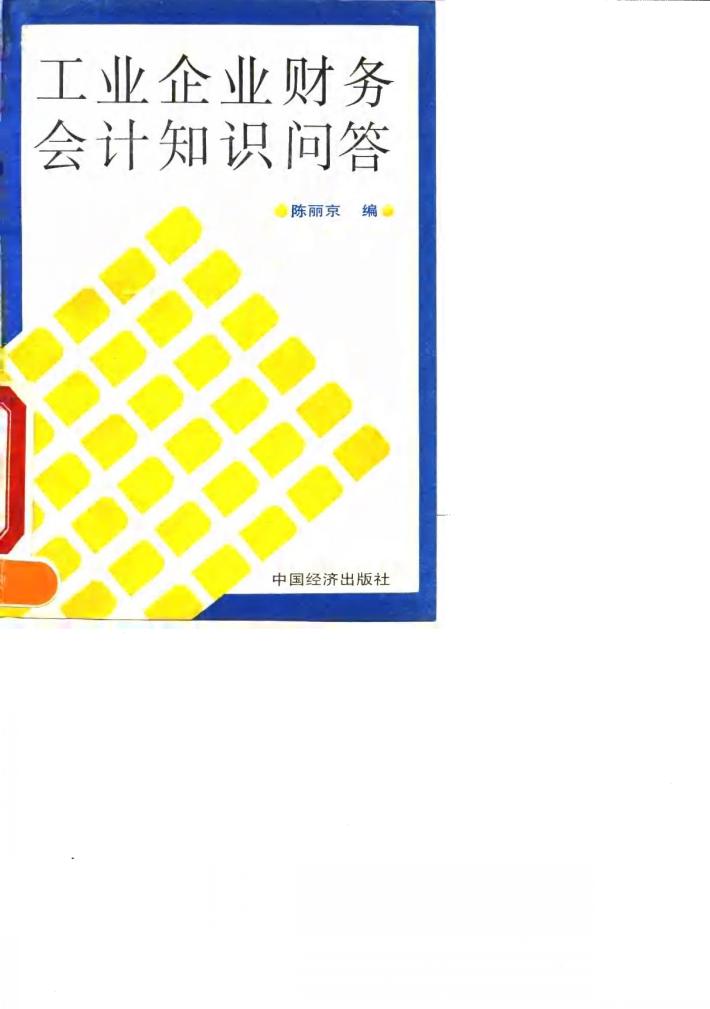 工业企业财务会计知识问答 封面