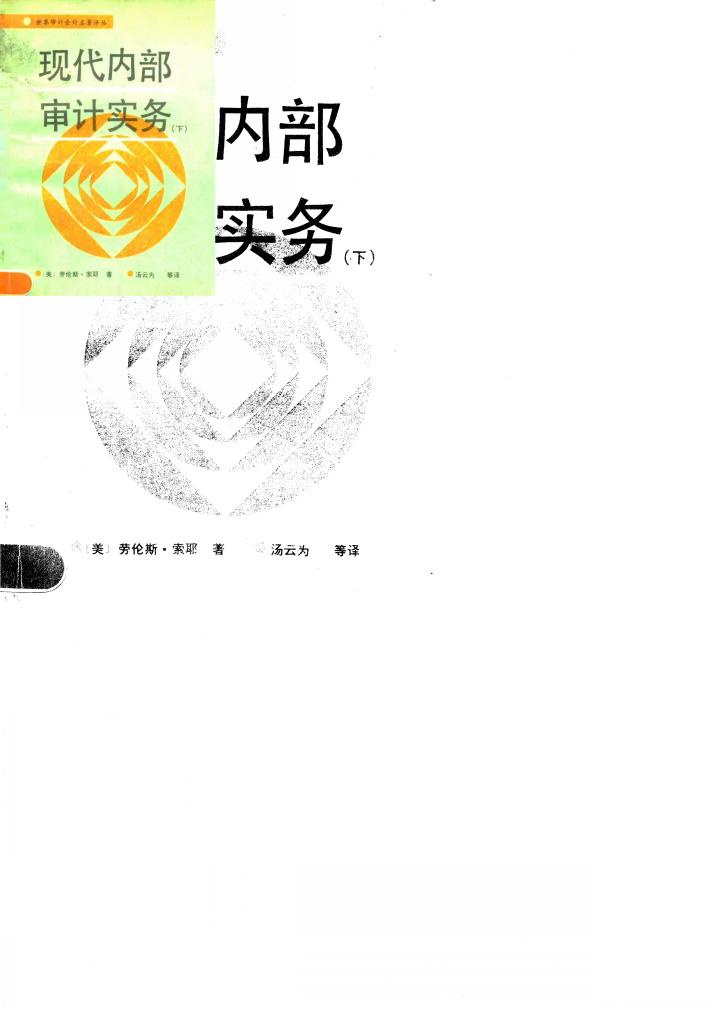 现代内部审计实务  下 封面