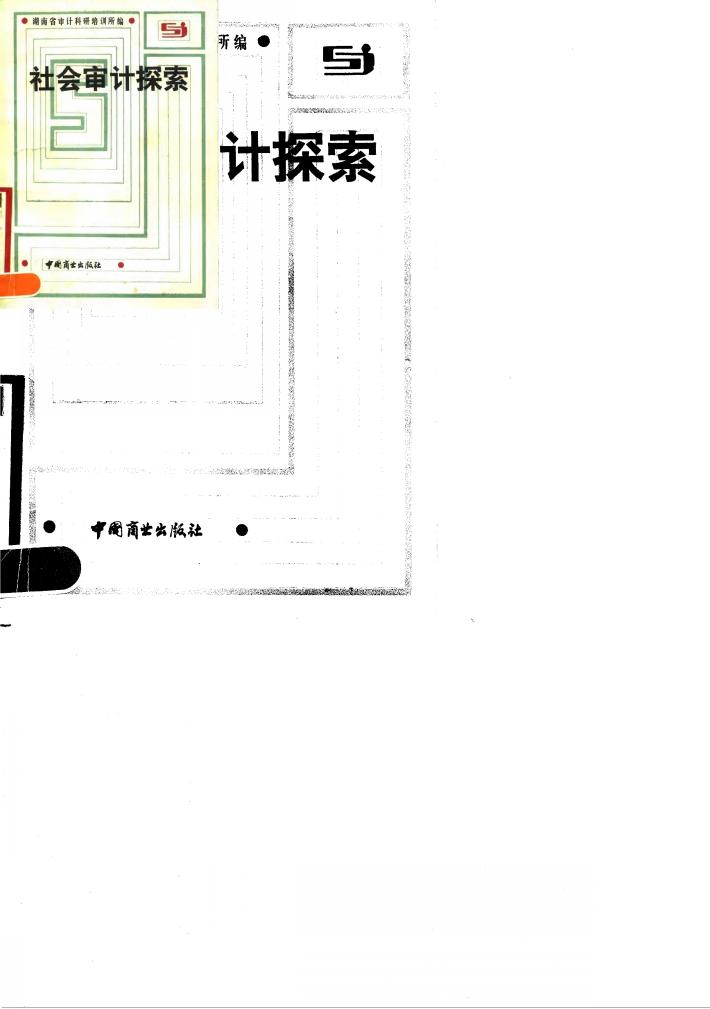 社会审计探索 封面