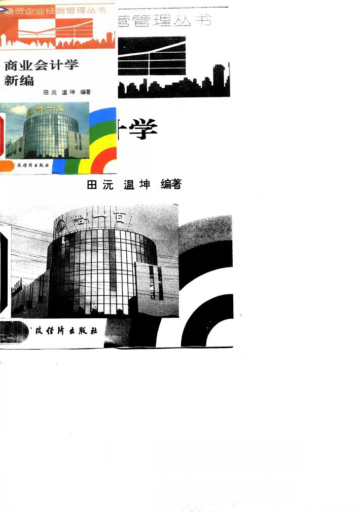 商业会计学新编 封面