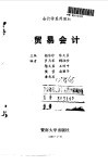 贸易会计 封面