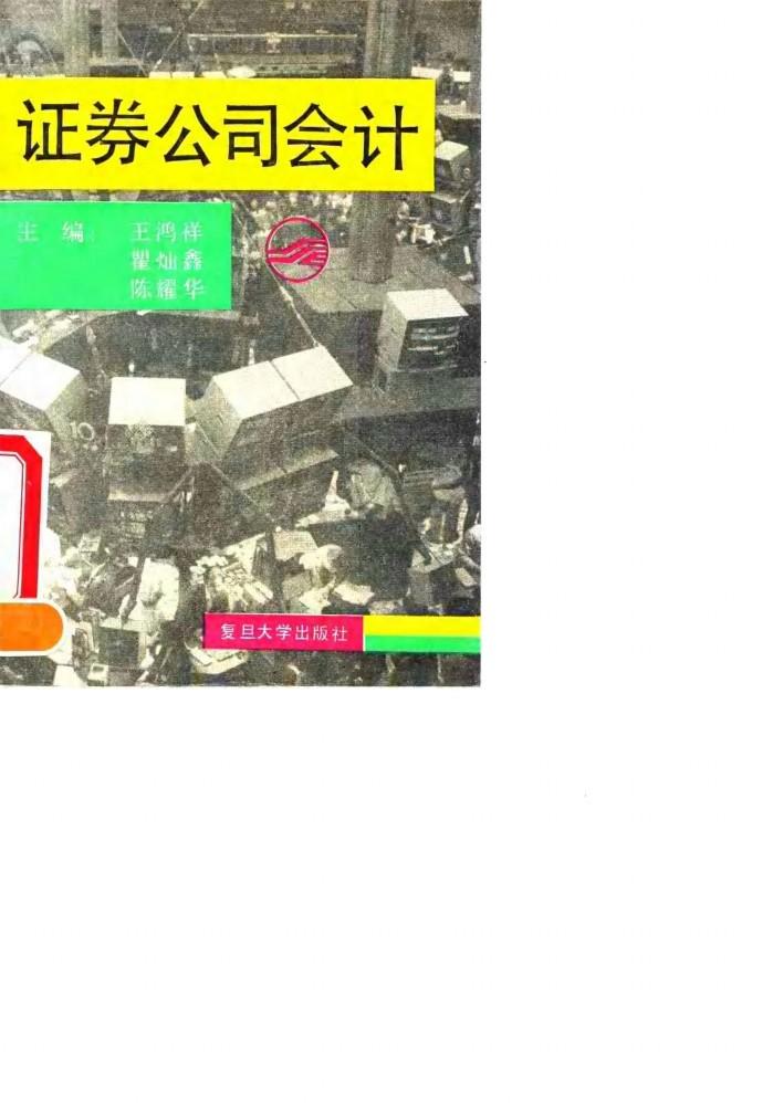 证券公司会计 封面