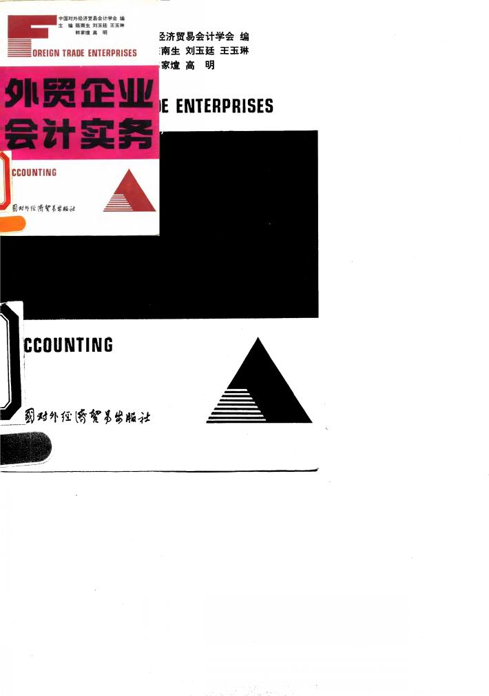 外贸企业会计实务 封面