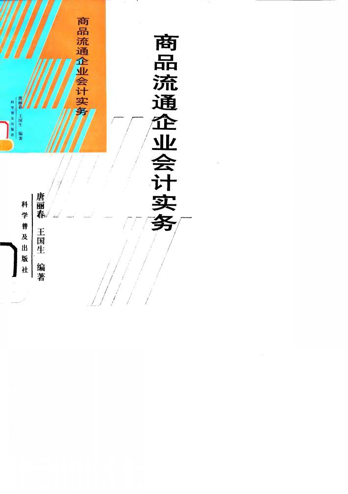 商品流通企业会计实务 封面