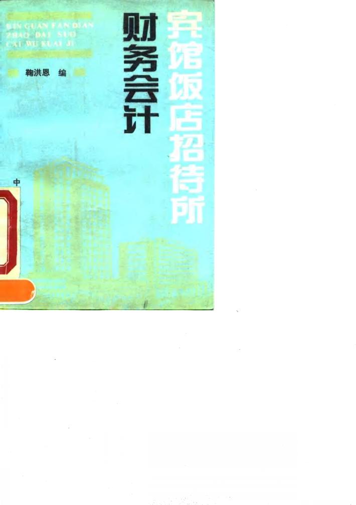 宾馆饭店招待所财务会计 封面