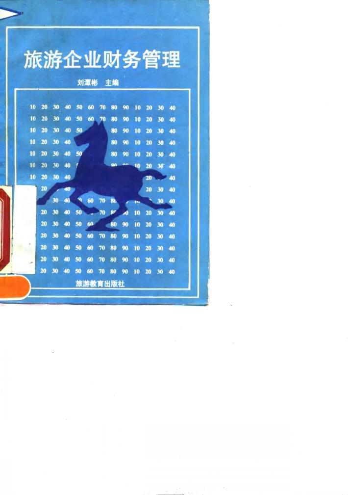 旅游企业财务管理 封面