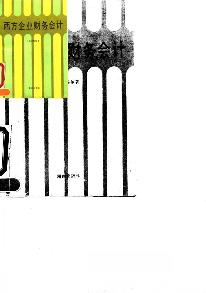 西方企业财务会计 封面