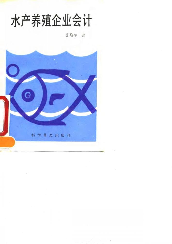 水产养殖企业会计 封面