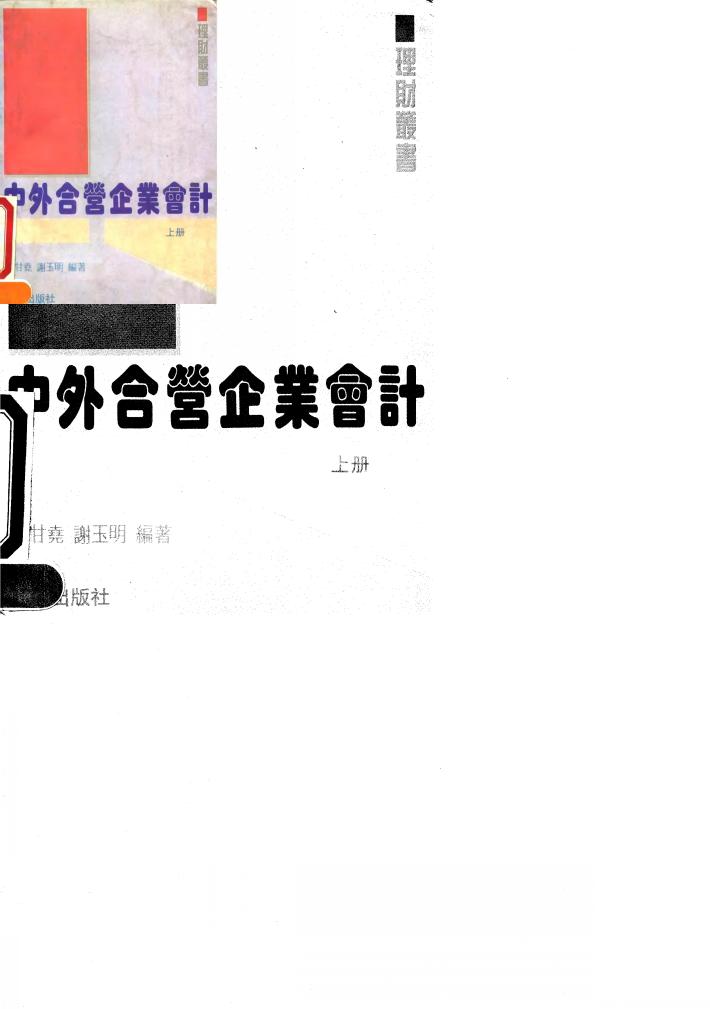 中外合营企业会计  上 封面