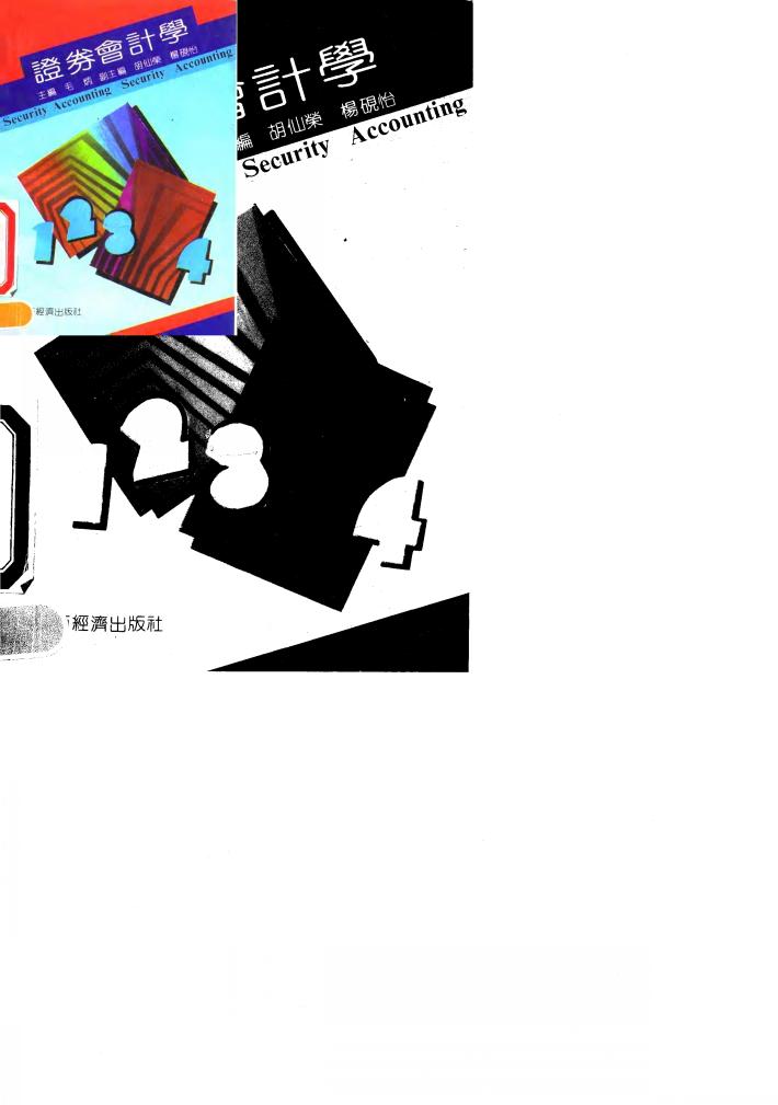 证券会计学 封面