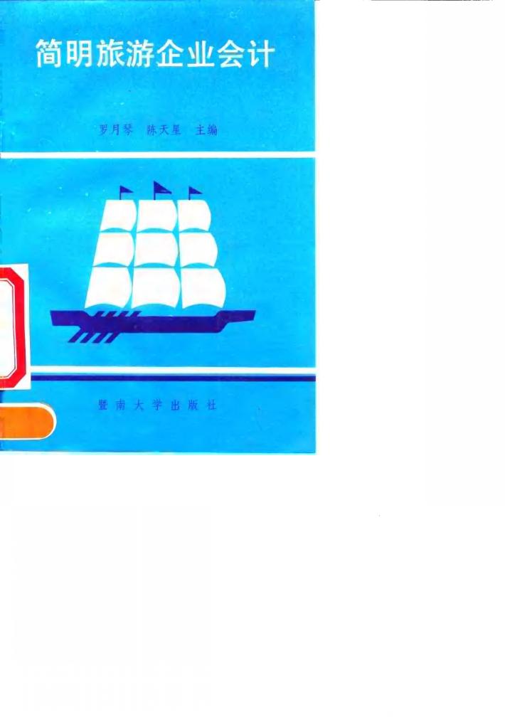 简明旅游企业会计 封面