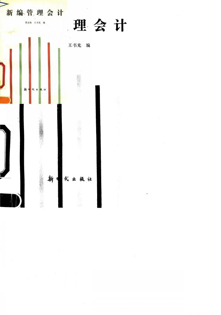 新编管理会计 封面