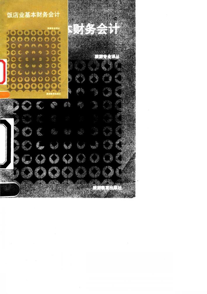 饭店业基本财务会计 封面