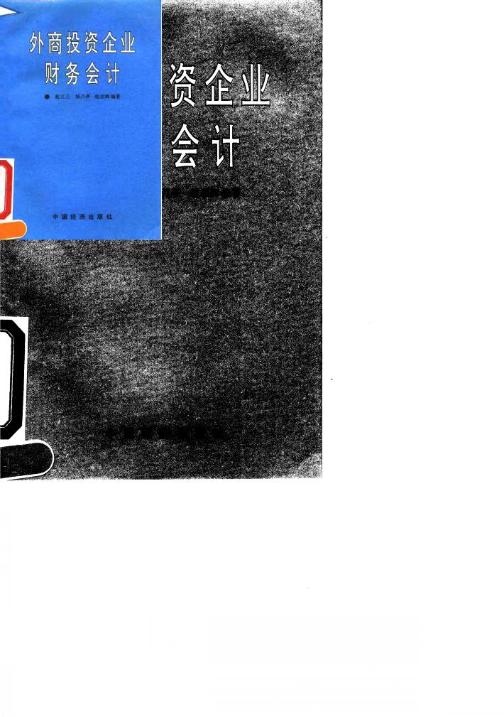 外商投资企业财务会计 封面