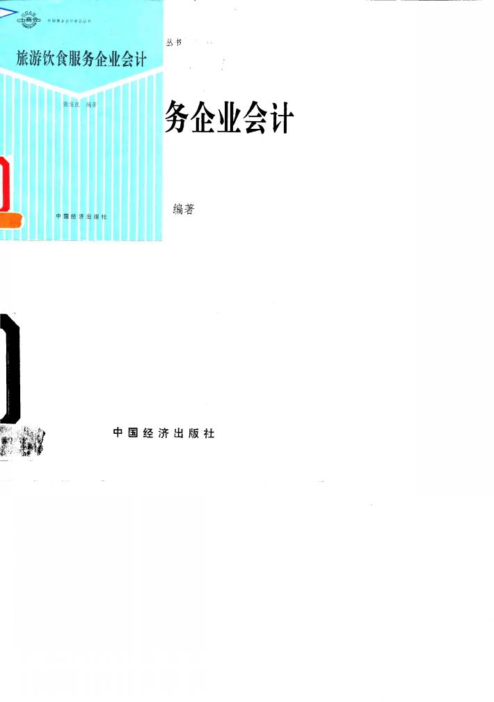 旅游饮食服务企业会计 封面