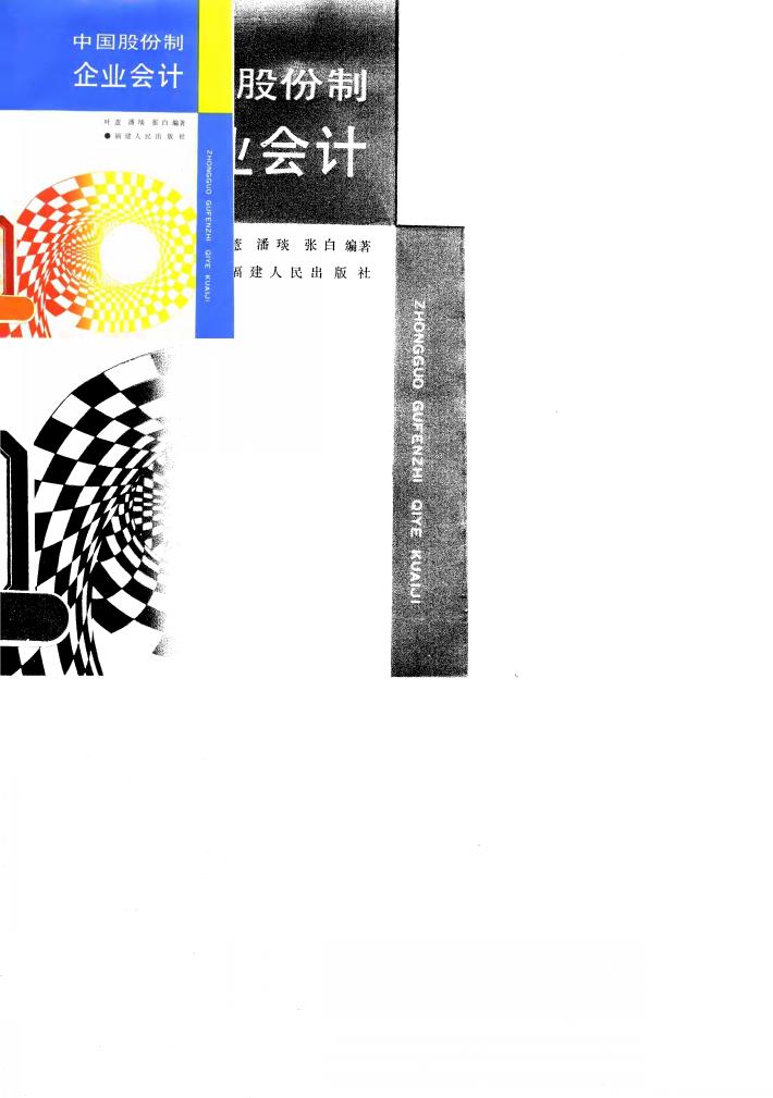 中国股份制企业会计 封面